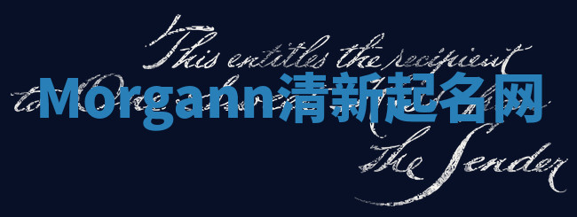 Morgann清新起名网
