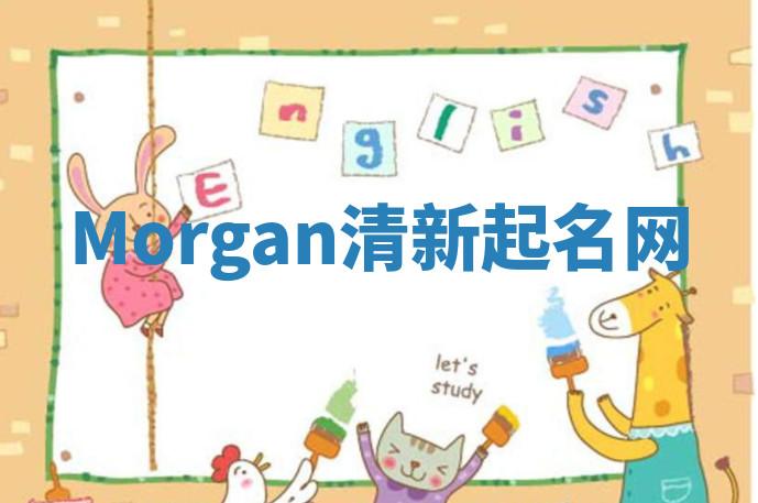 Morgan清新起名网