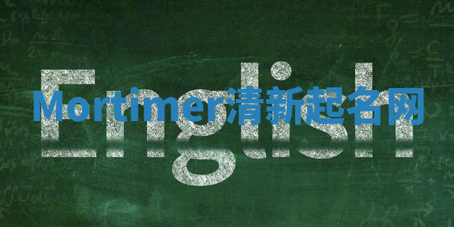 Mortimer清新起名网