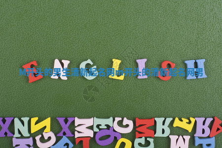 M开头的男生清新起名网 m开头的清新起名网 男