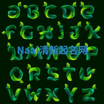 Naal清新起名网