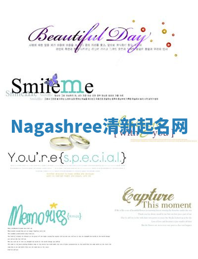 Nagashree清新起名网 Nagashree清新起名网