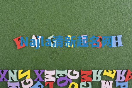 Najla清新起名网