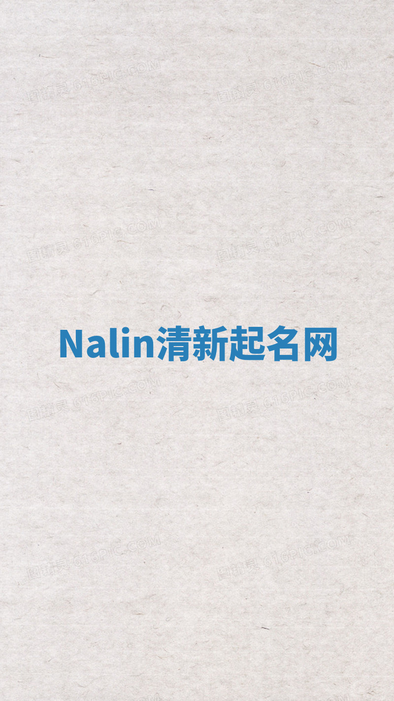 Nalin清新起名网 Nalin清新起名网