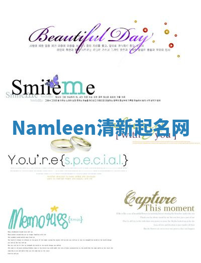 Namleen清新起名网