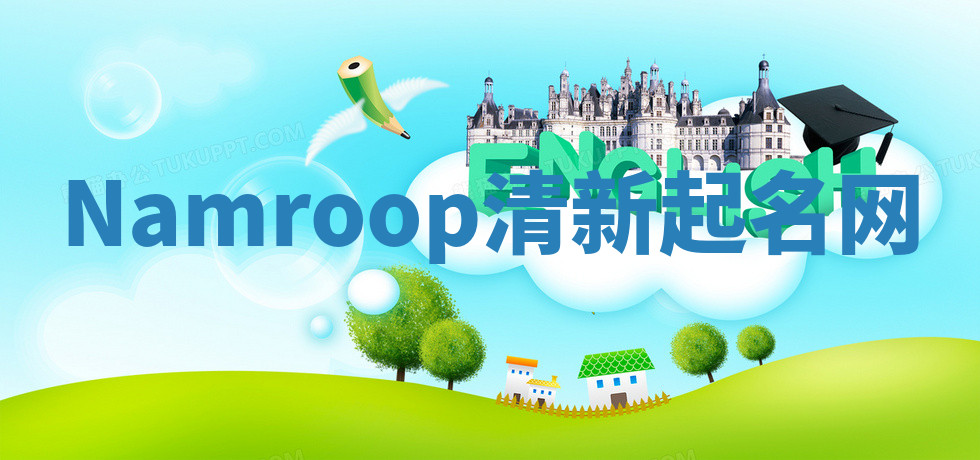 Namroop清新起名网