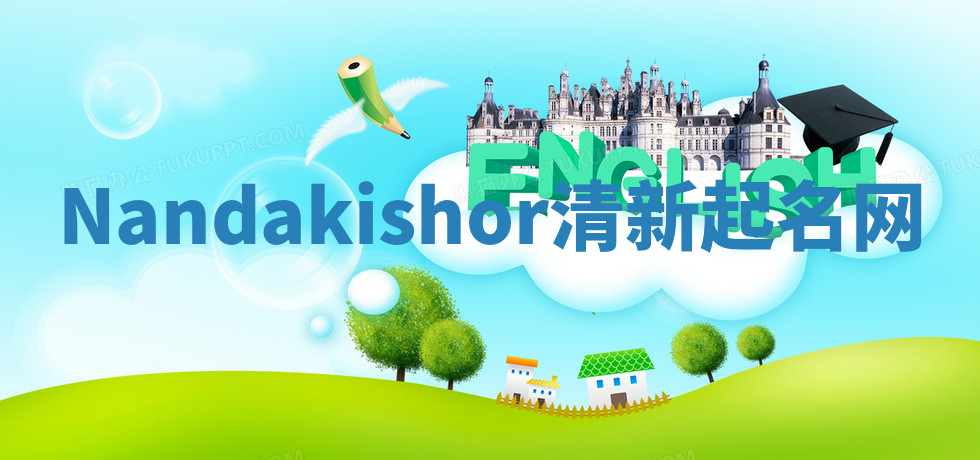 Nandakishor清新起名网 Nandakishor清新起名网