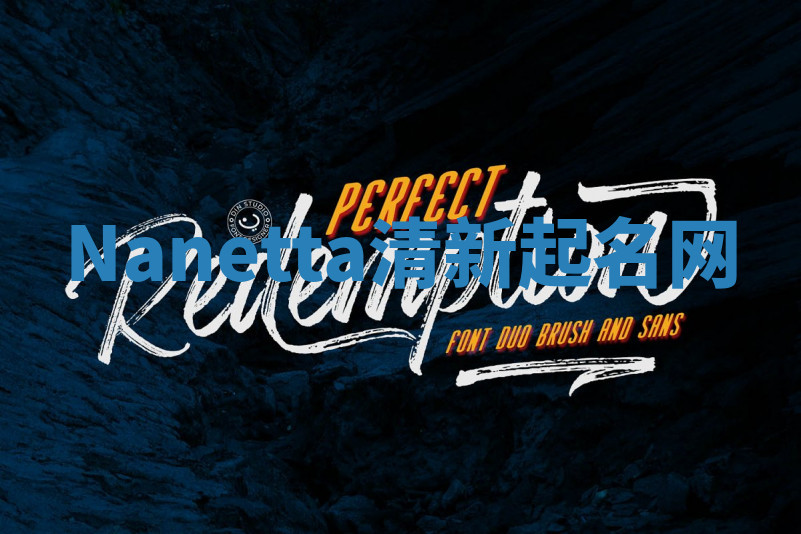 Nanetta清新起名网 Nanetta清新起名网