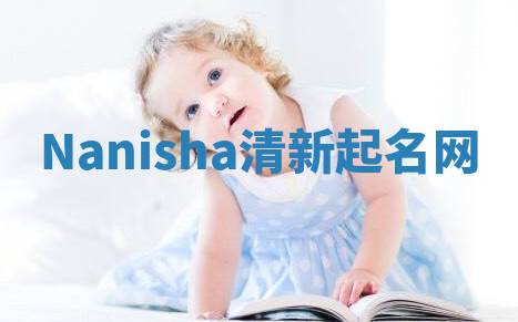 Nanisha清新起名网