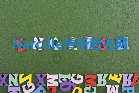 Narcille清新起名网 Narcille清新起名网