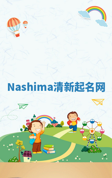 Nashima清新起名网