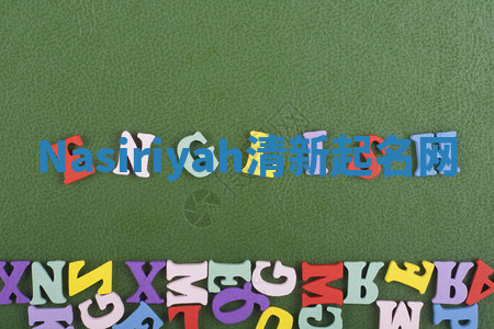 Nasiriyah清新起名网