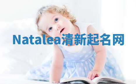 Natalea清新起名网 Natalea清新起名网