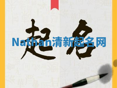 Nathan清新起名网