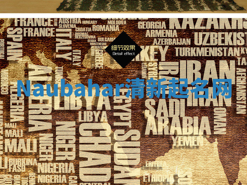 Naubahar清新起名网