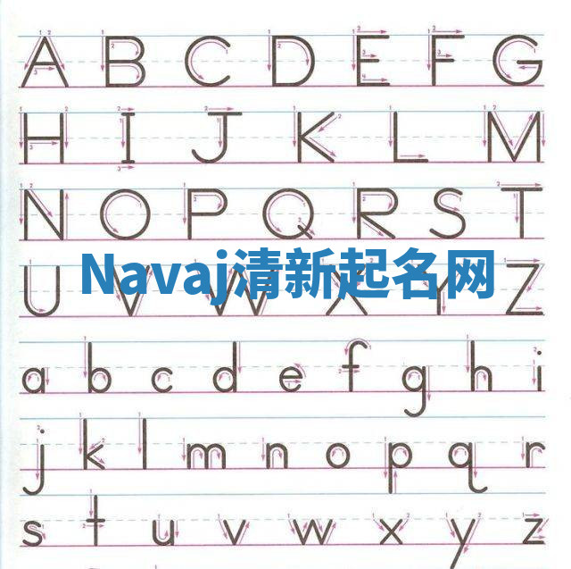 Navaj清新起名网 Navaj清新起名网