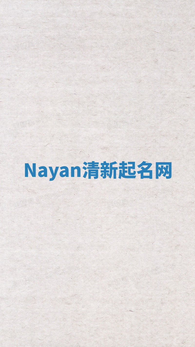 Nayan清新起名网