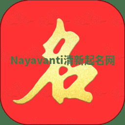 Nayavanti清新起名网