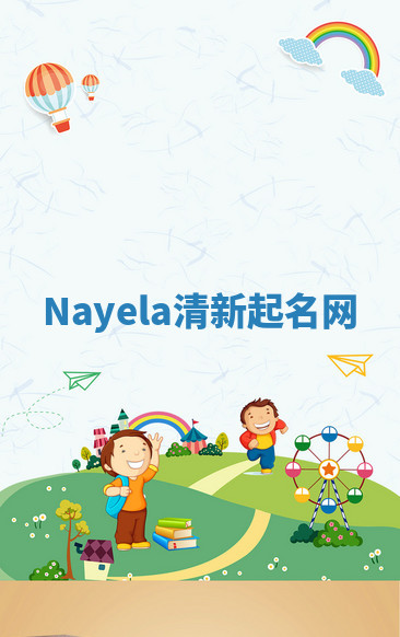 Nayela清新起名网