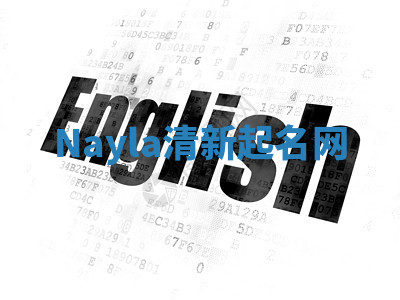 Nayla清新起名网