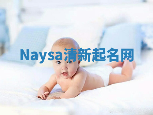 Naysa清新起名网 Naysa清新起名网