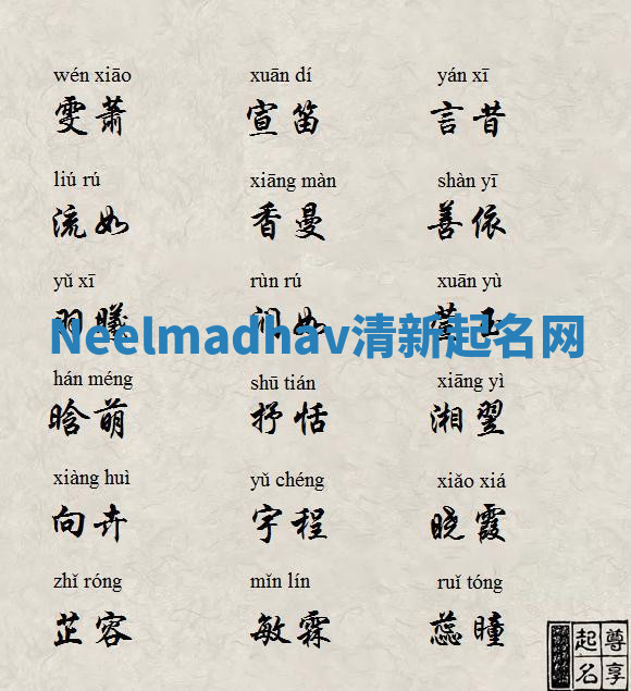 Neelmadhav清新起名网