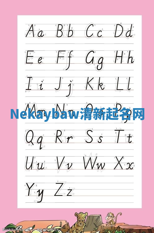 Nekaybaw清新起名网 Nekaybaw清新起名网