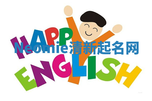Neomie清新起名网 Neomie清新起名网