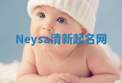 Neysa清新起名网