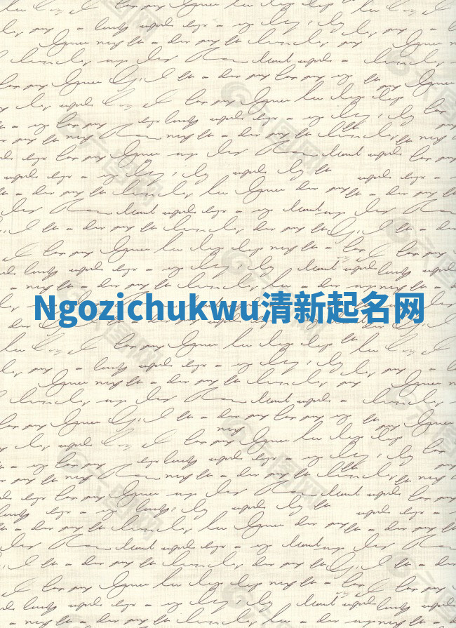Ngozichukwu清新起名网 Ngozichukwu清新起名网