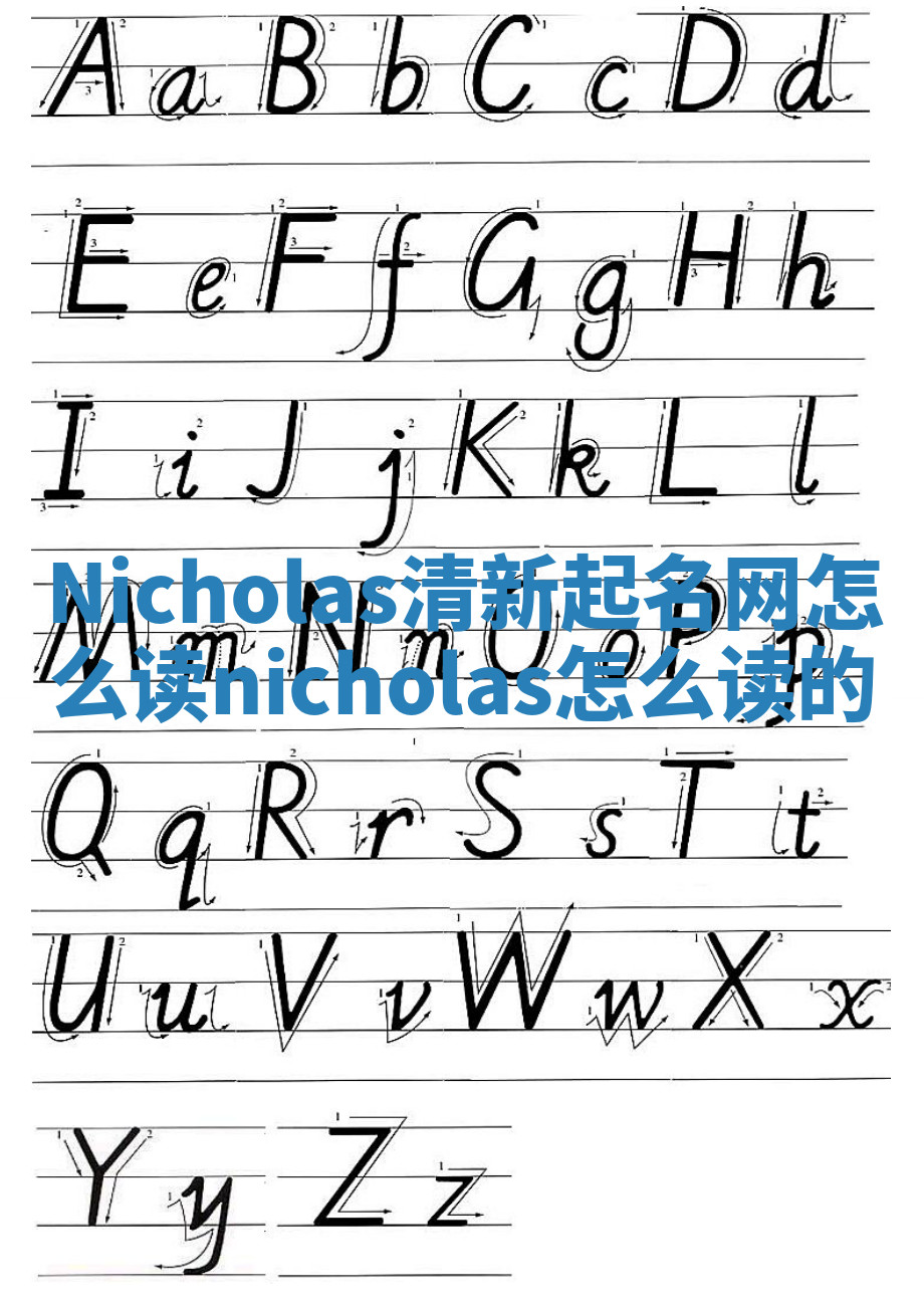 Nicholas清新起名网怎么读 nicholas怎么读的