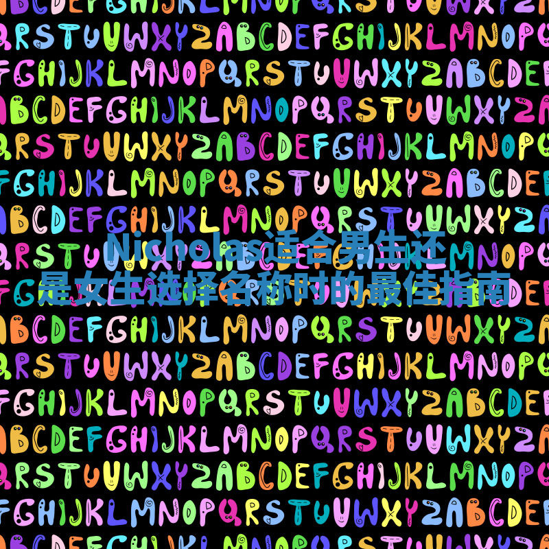 Nicholas适合男生还是女生选择名称时的最佳指南