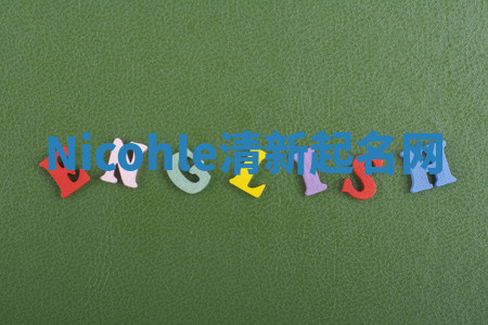 Nicohle清新起名网