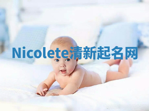 Nicolete清新起名网 Nicolete清新起名网