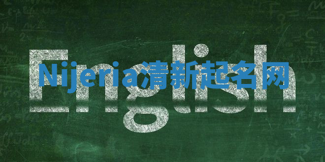 Nijeria清新起名网 Nijeria清新起名网