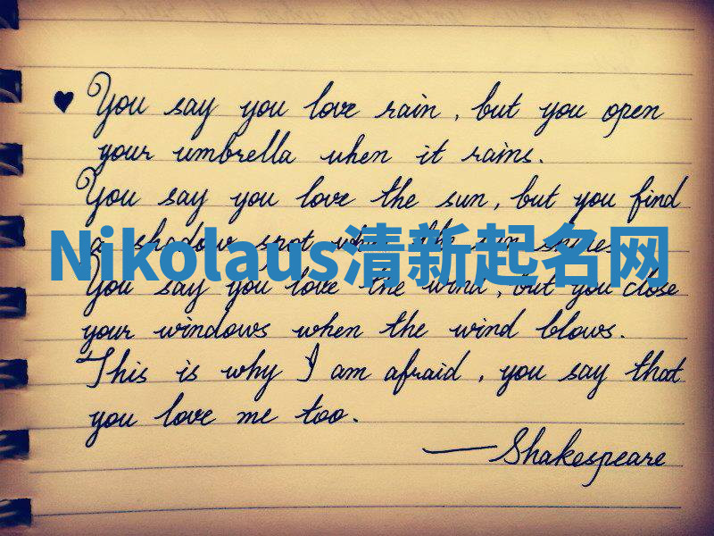 Nikolaus清新起名网 Nikolaus清新起名网