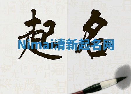 Nimai清新起名网 Nimai清新起名网
