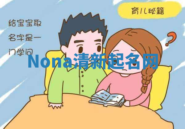 Nona清新起名网 Nona清新起名网