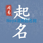Noya清新起名网 Noya清新起名网