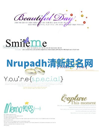 Nrupadh清新起名网