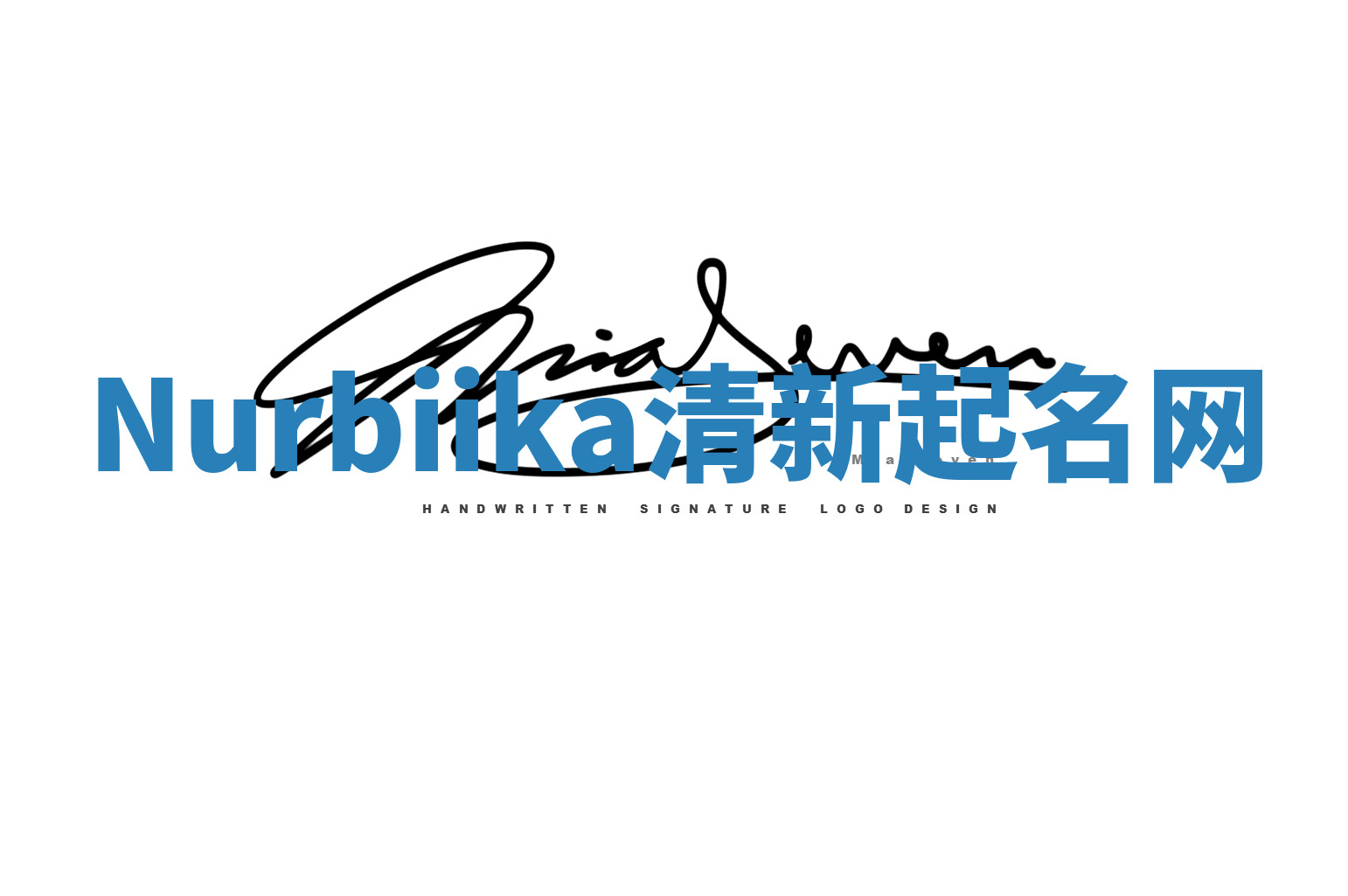 Nurbiika清新起名网