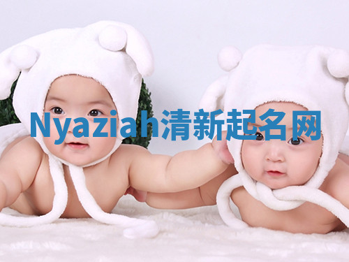 Nyaziah清新起名网