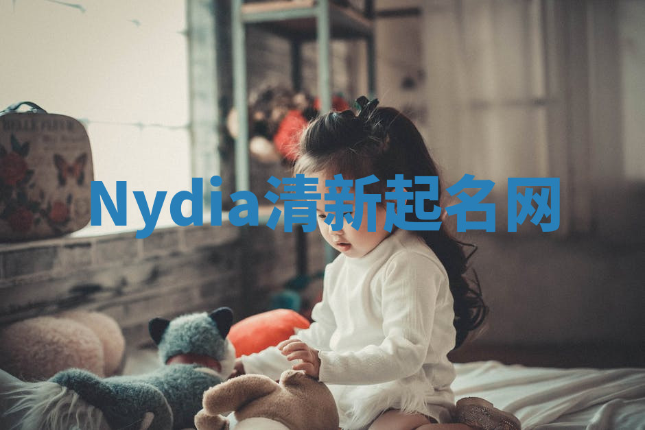 Nydia清新起名网