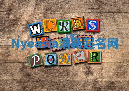 Nyeasia清新起名网 Nyeasia清新起名网