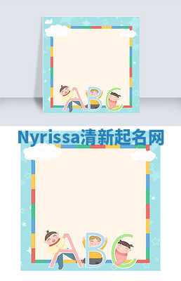 Nyrissa清新起名网