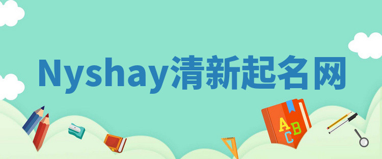 Nyshay清新起名网