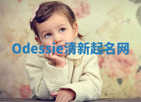 Odessie清新起名网 Odessie清新起名网