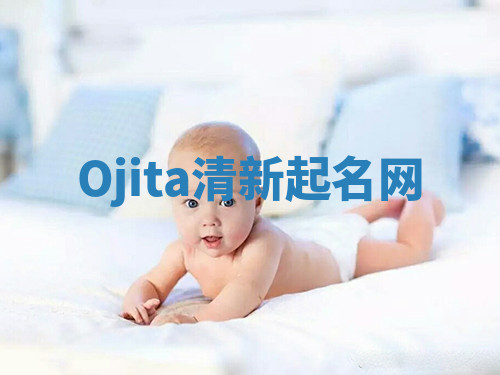 Ojita清新起名网 Ojita清新起名网