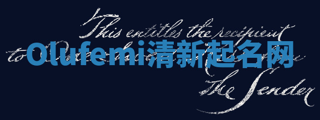 Olufemi清新起名网