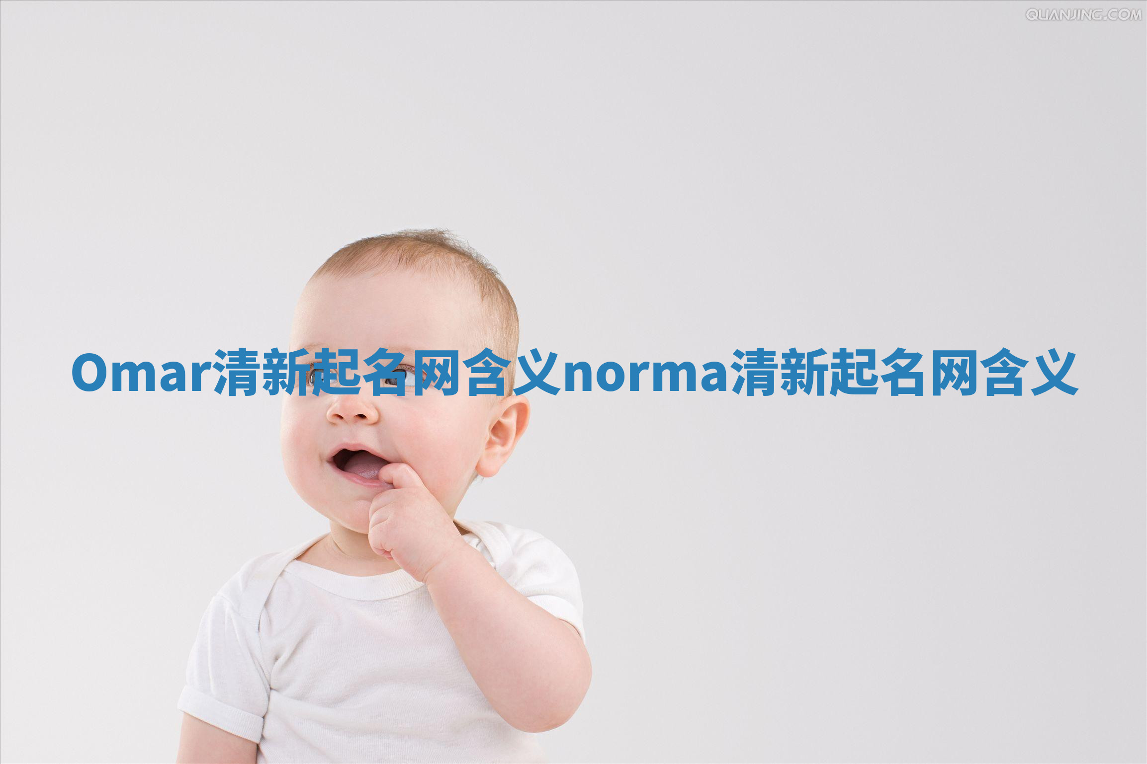 Omar清新起名网含义 norma清新起名网含义 Omar清新起名网含义 norma清新起名网含义